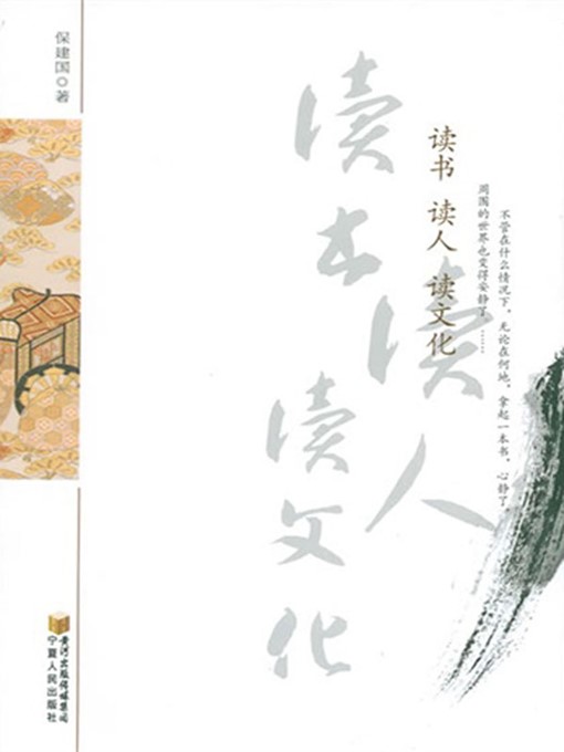 Title details for 读书读人读文化 (Read Books, Understand People and Experience Cultures) by 保建国 (BaoJianguo) - Available